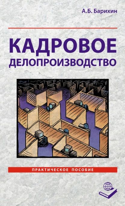 Кадровое делопроизводство. Практическое пособие | Барихин Алексей Борисович | Электронная книга