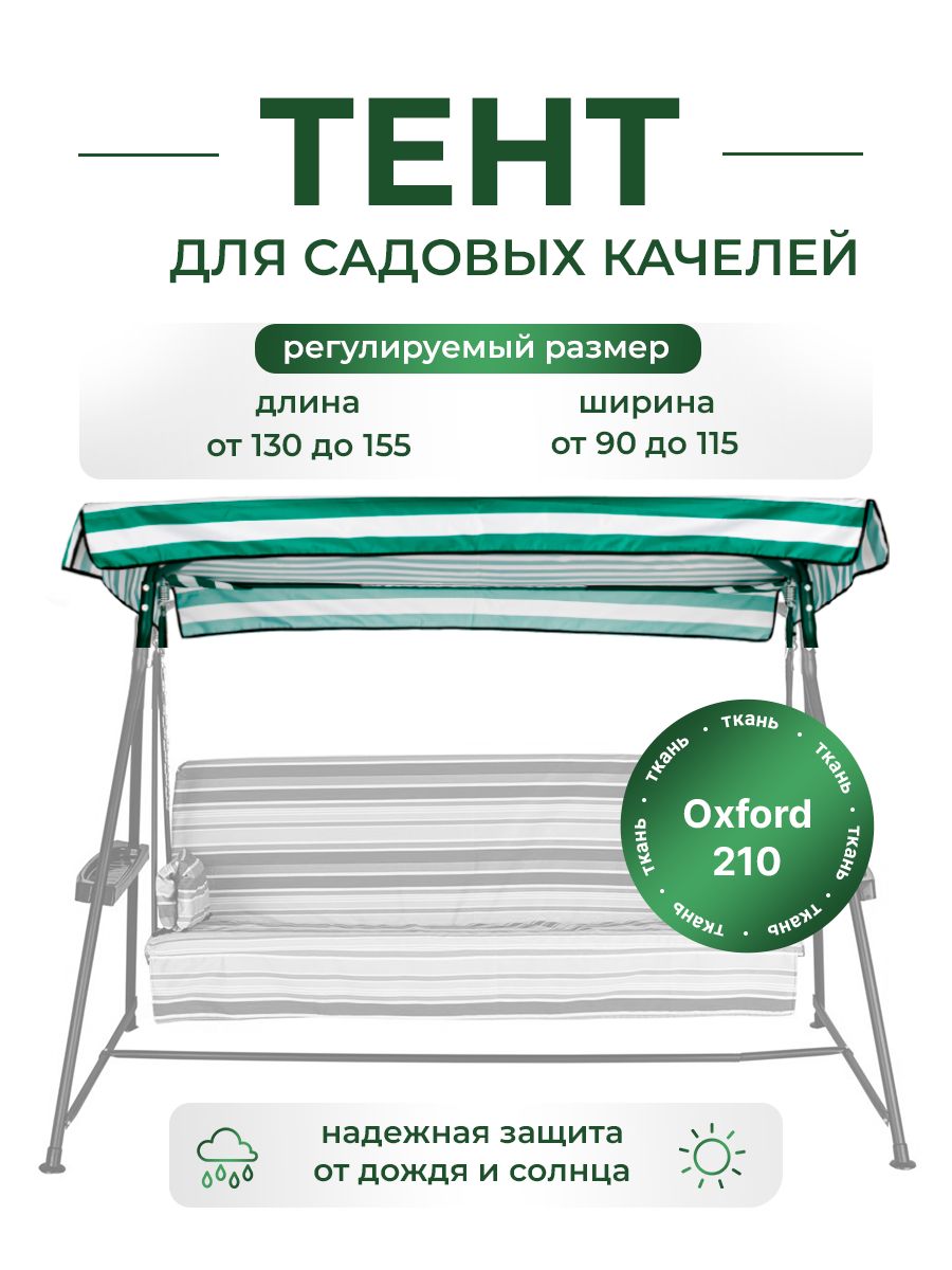 ТенткрышадлясадовыхкачелейводонепроницаемыйОксфорд210,универсальныйразмер130/155x90/115смзелено-белый