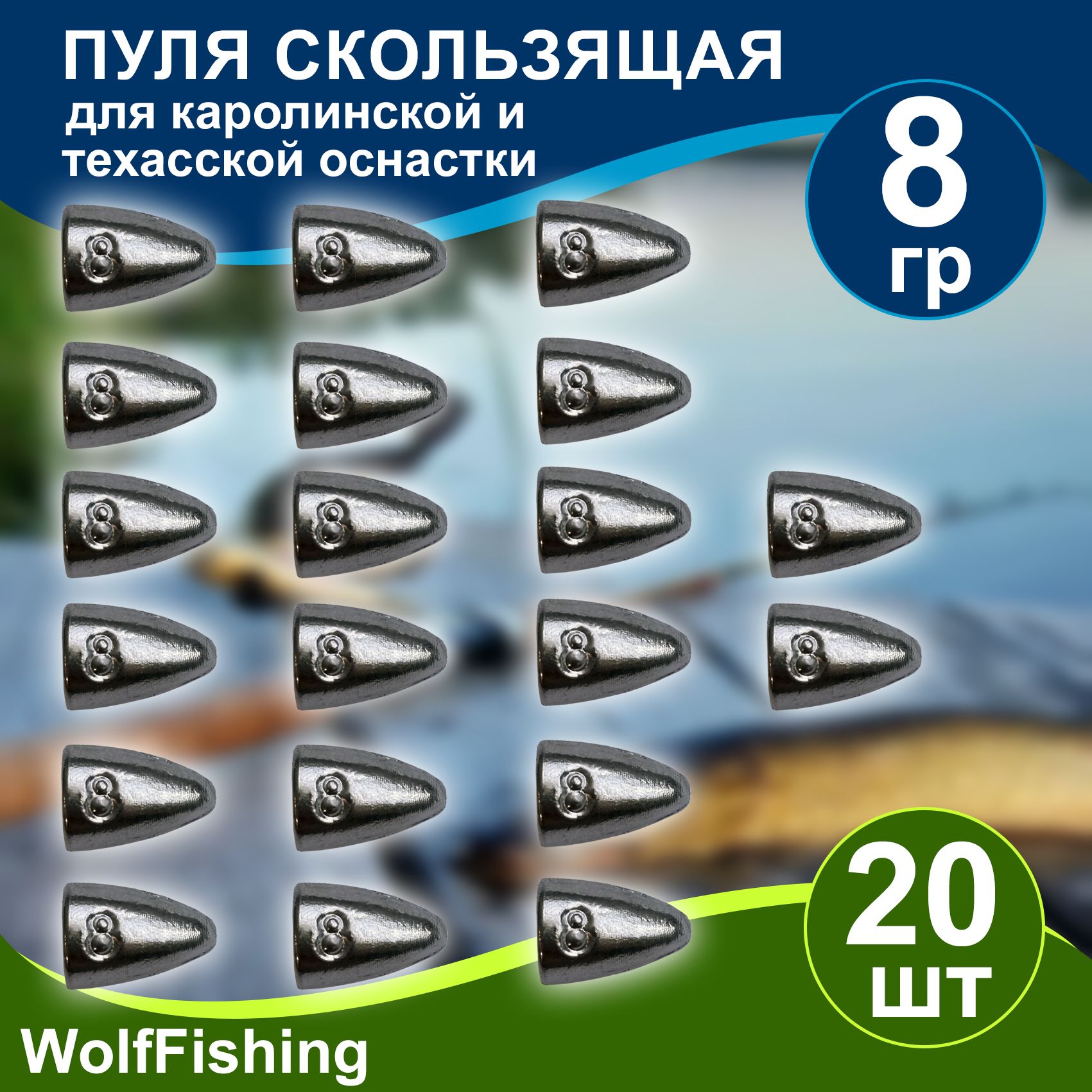 Груз рыболовный "Пуля скользящая" 8гр 20шт техасская оснастка, каролинская оснастка