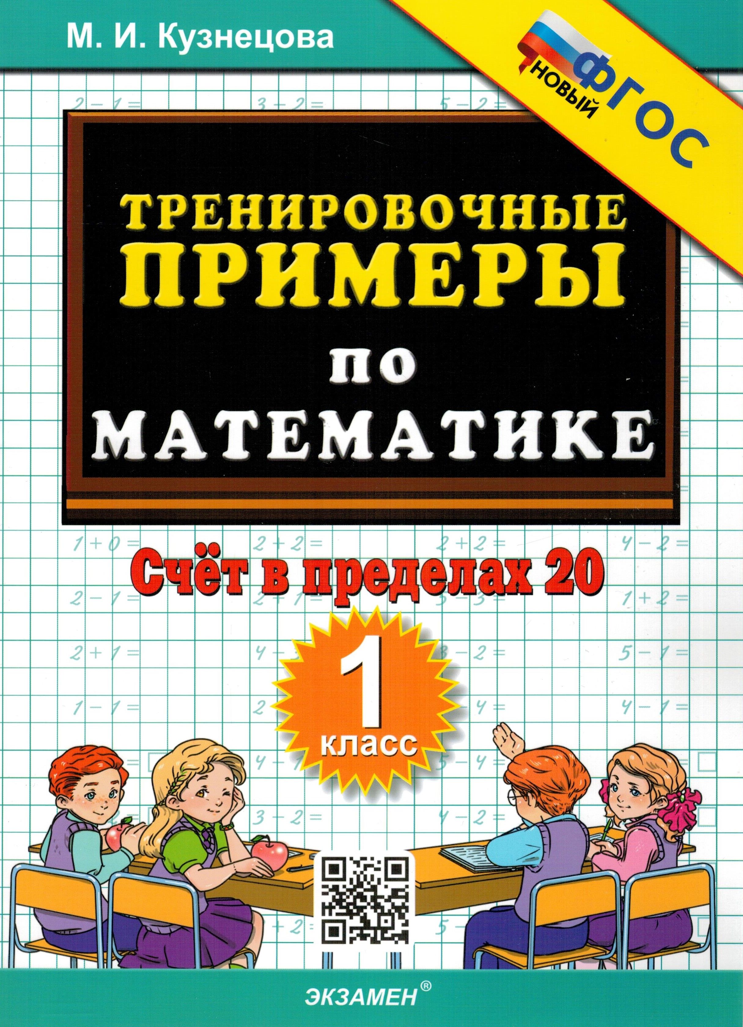 Тренировочные примеры по математике. 1 класс. Счёт в пределах 20 |  Кузнецова Мария Ивановна - купить с доставкой по выгодным ценам в  интернет-магазине OZON (251308962)