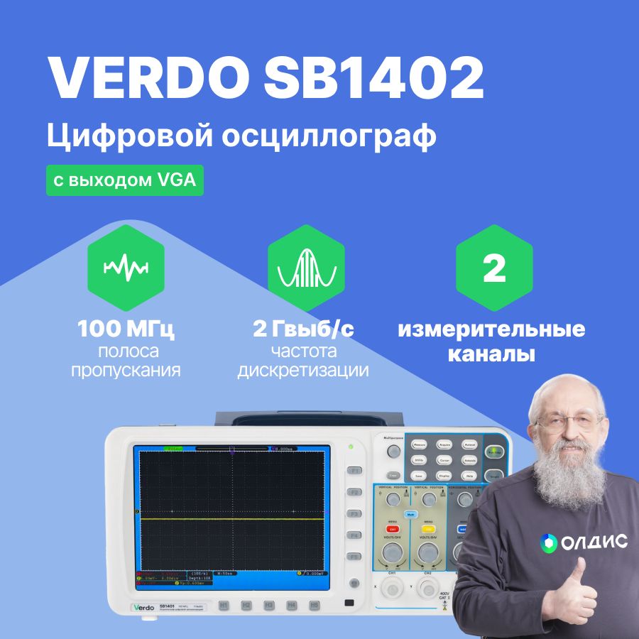 VERDOSB1402Осциллографцифровойзапоминающий2канала,100МГц,2Гвыб/ссвыходомVGA