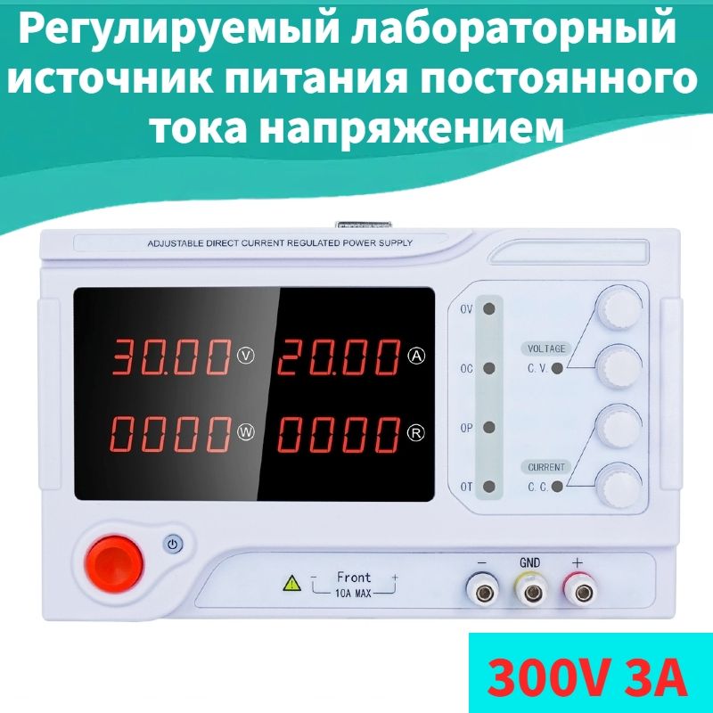 300V3AРегулируемыйлабораторныйисточникпитанияпостоянноготоканапряжением300В3Асчетырехзначнымдисплеем