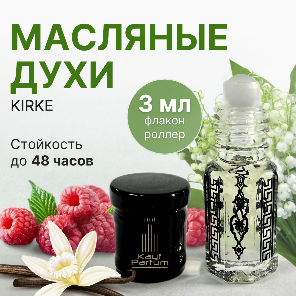 Kayf Parfum Духи-масло Kirke унисекс 3 мл