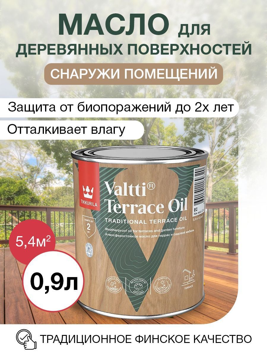 Масло для террас и садовой мебели valtti terrace oil бесцветное ec