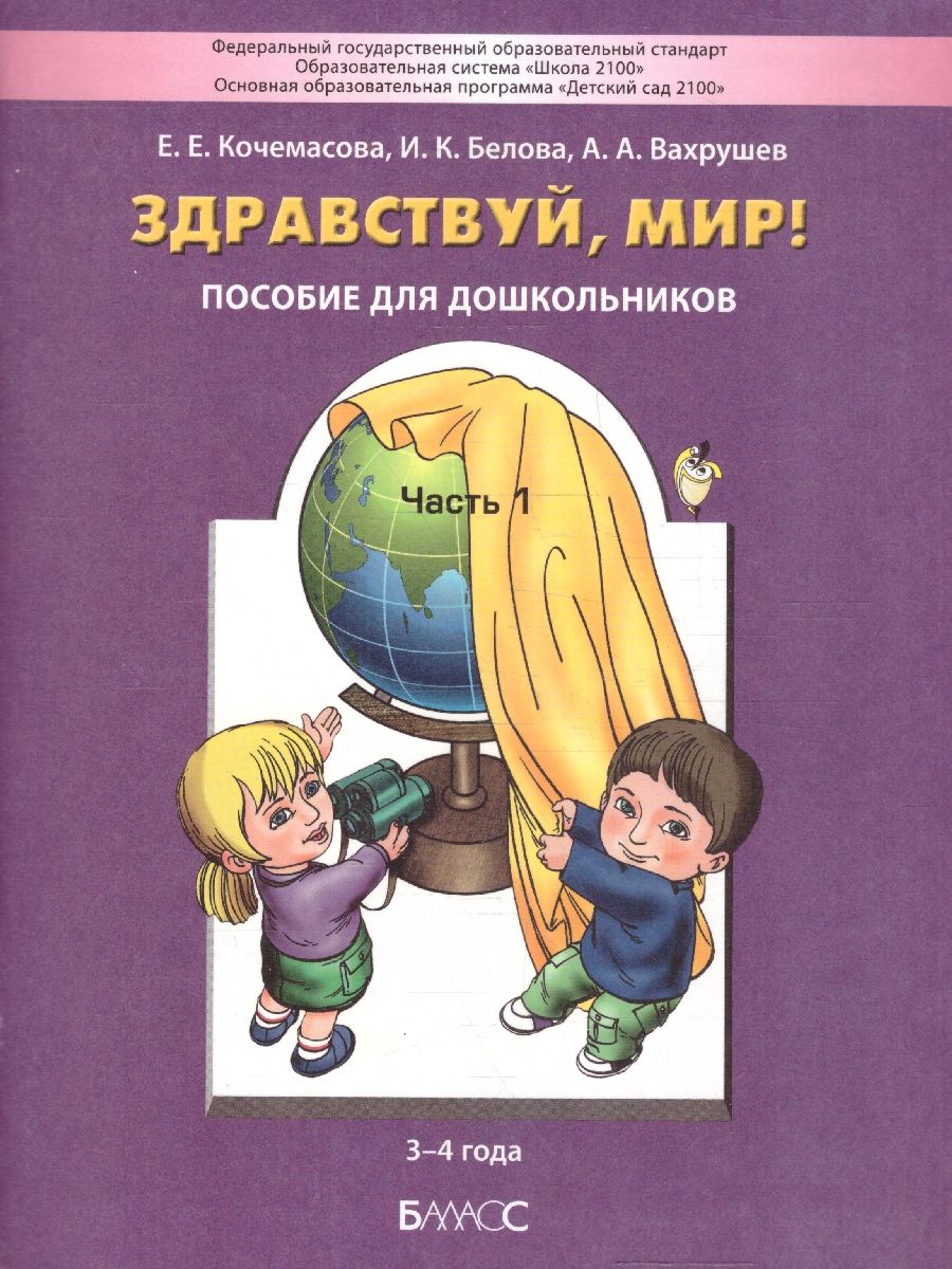 Здравствуй, мир! Пособие по ознакомлению с окружающим миром для детей 3-4  лет. Часть 1 | Белова Ирина Константиновна, Вахрушев Александр  Александрович - купить с доставкой по выгодным ценам в интернет-магазине  OZON (219685689)