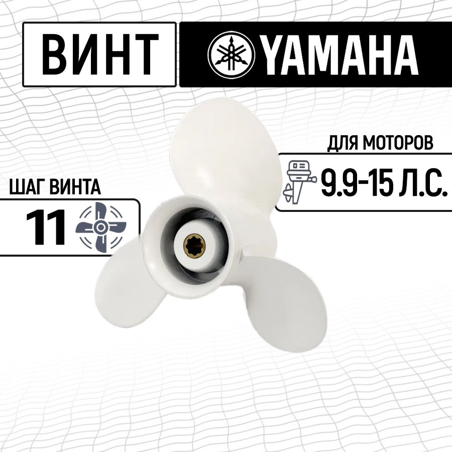 Винтгребной9.9-15(шаг11)дляHIDEA,PARSUN,YAMAHA,HDX,SeaPro,TOYAMA,MARLIN