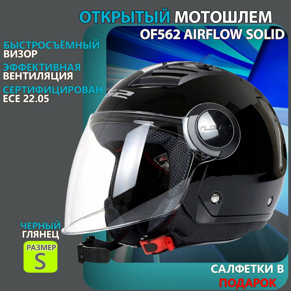 Casco ls2 of562 sale