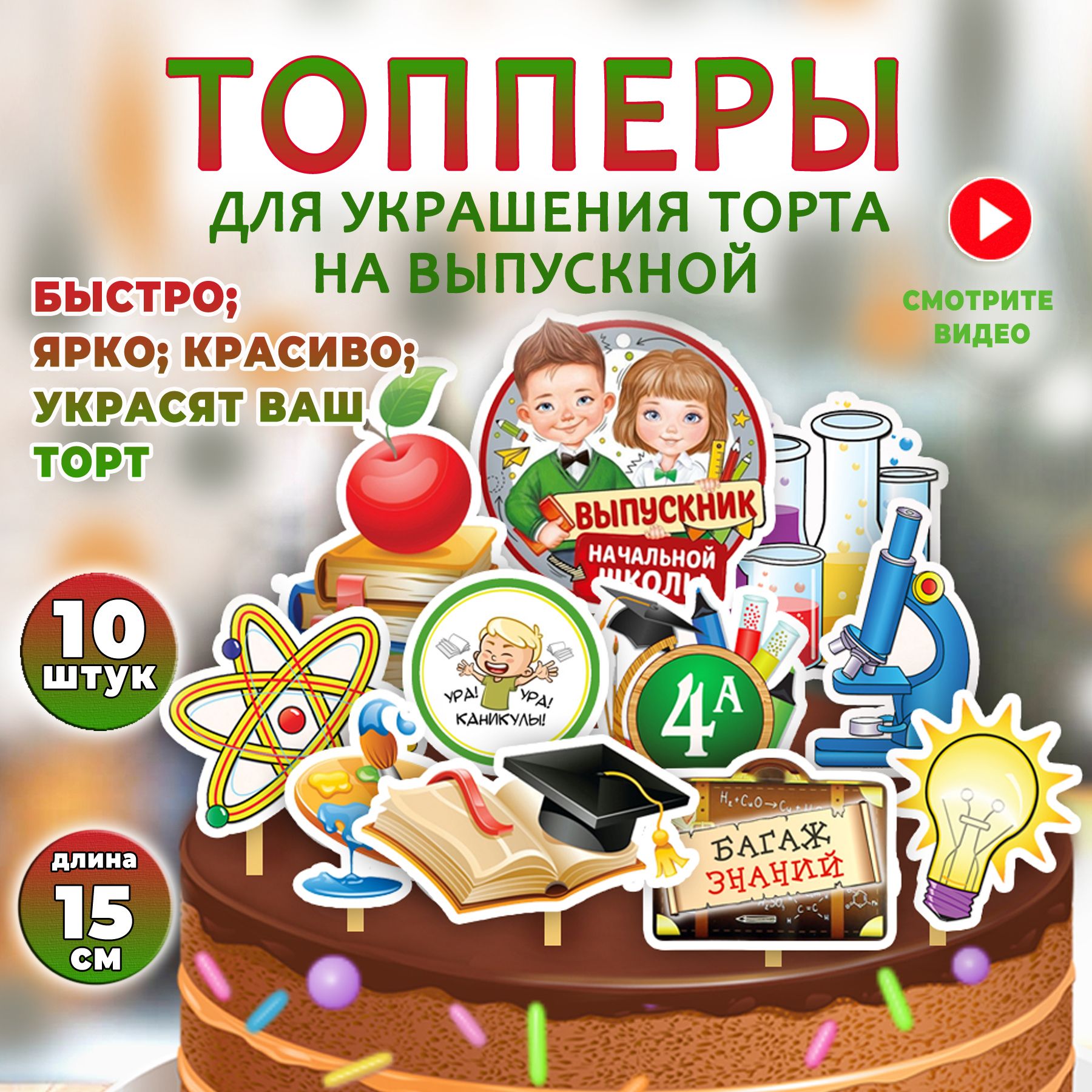 Топпер для торта 