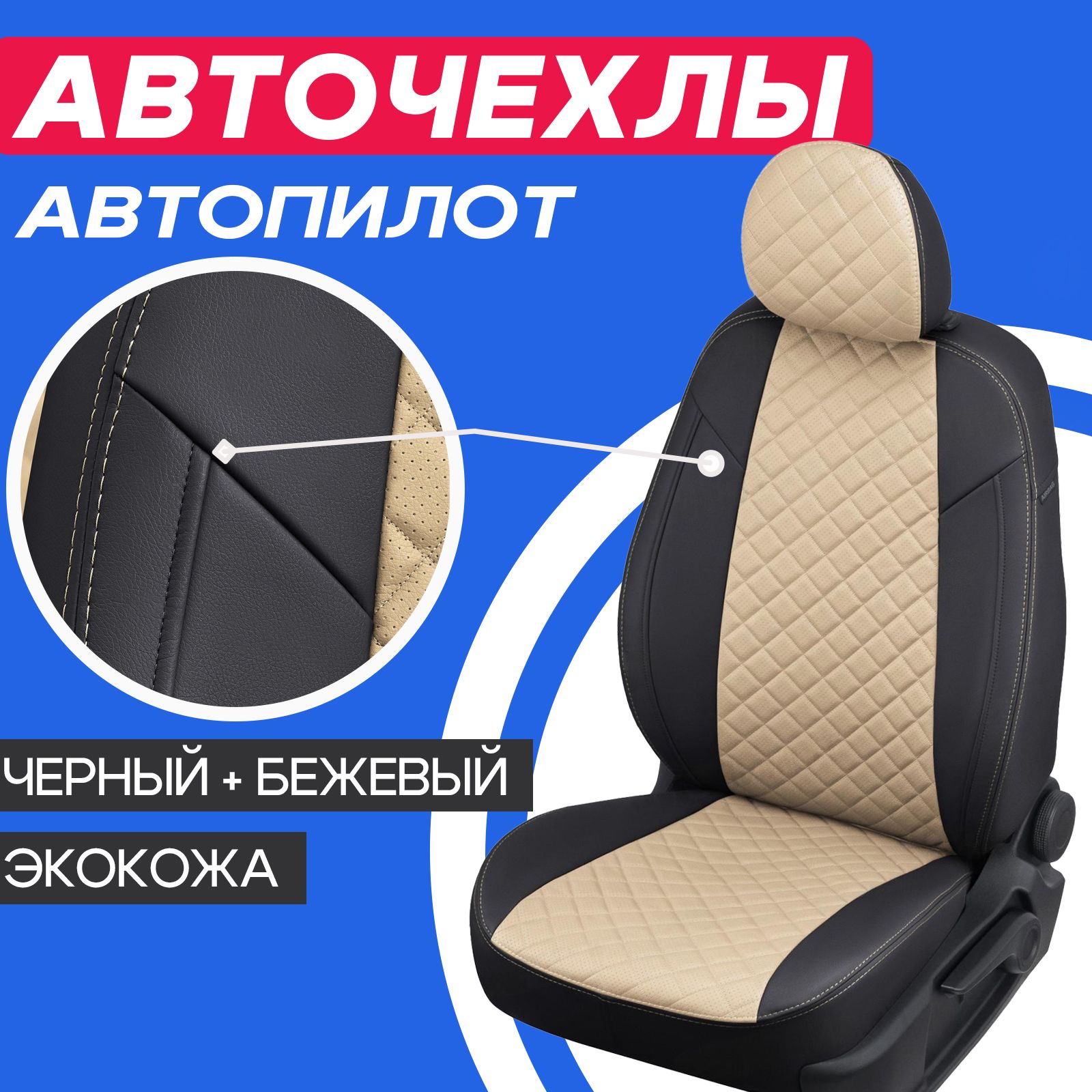 Авточехлы Автопилот Рено Логан 2 / Сандеро 2. Для комплектации где, задняя  спинка - 40/60, в передних сиденьях подушка безопасности. 2014 2015 2016  2017 2018 2019 2020 2021 2022 2023. - купить с доставкой по выгодным ценам  в интернет-магазине OZON ...