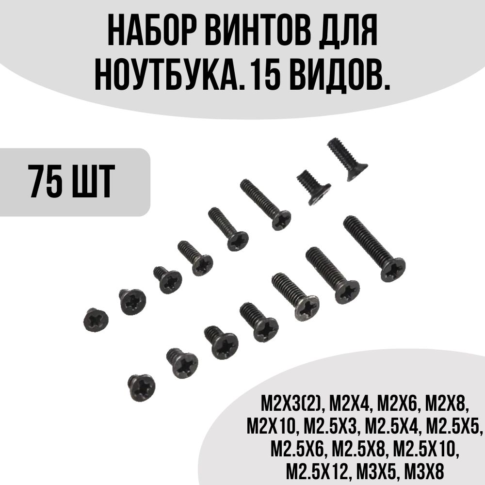 Наборвинтовдляноутбука.15видов.Универсальныйкомплектболтов.75шт.