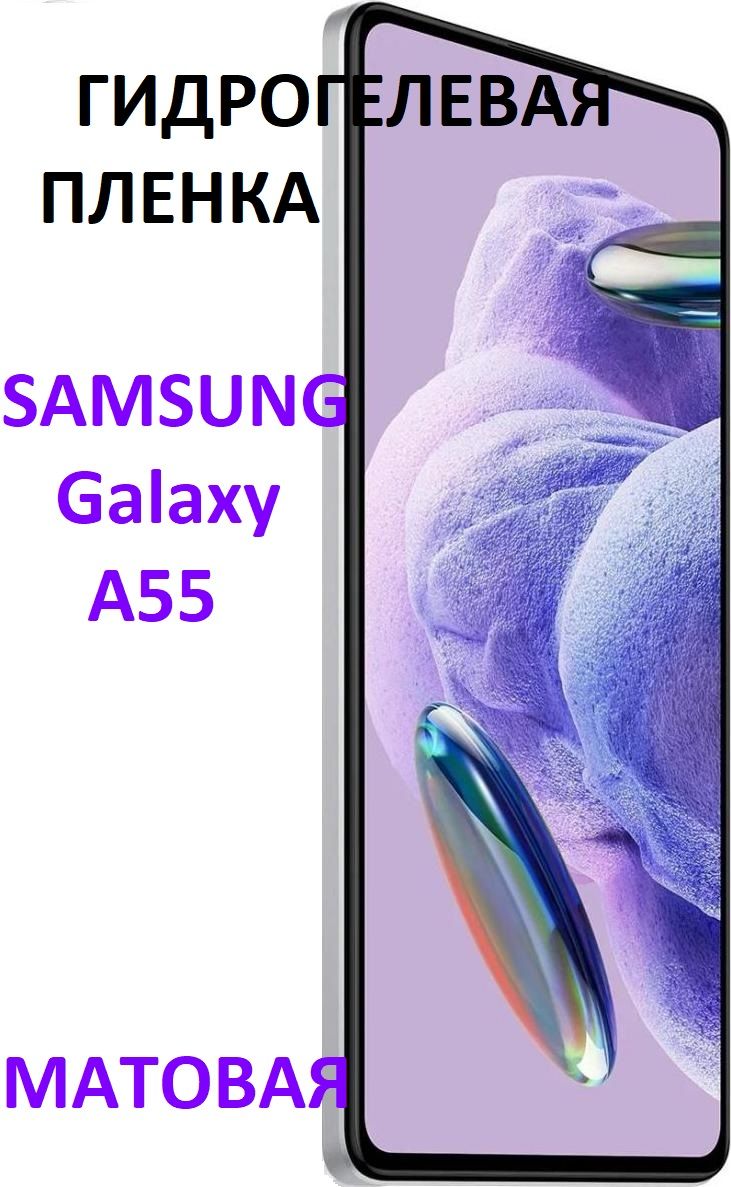 Защитная пленка Samsung Galaxy A55 - купить по выгодной цене в  интернет-магазине OZON (1503199240)