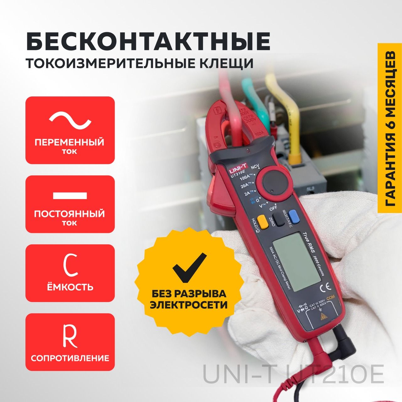 Токоизмерительные клещи UNI-T UT210E / Мультиметр клещи / Измеритель  напряжения, сопротивления, тока