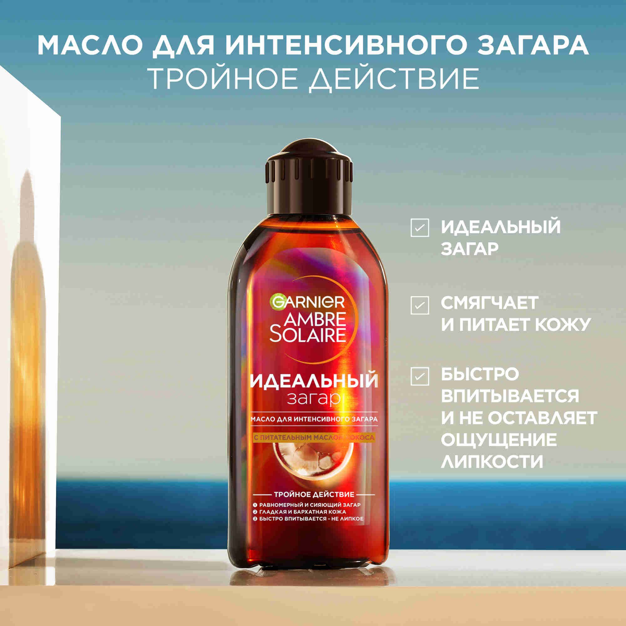 GARNIER Масло для интенсивного загара "Ambre Solaire"с маслом кокоса, питающее, смягчающее, придает сияние, 200 мл