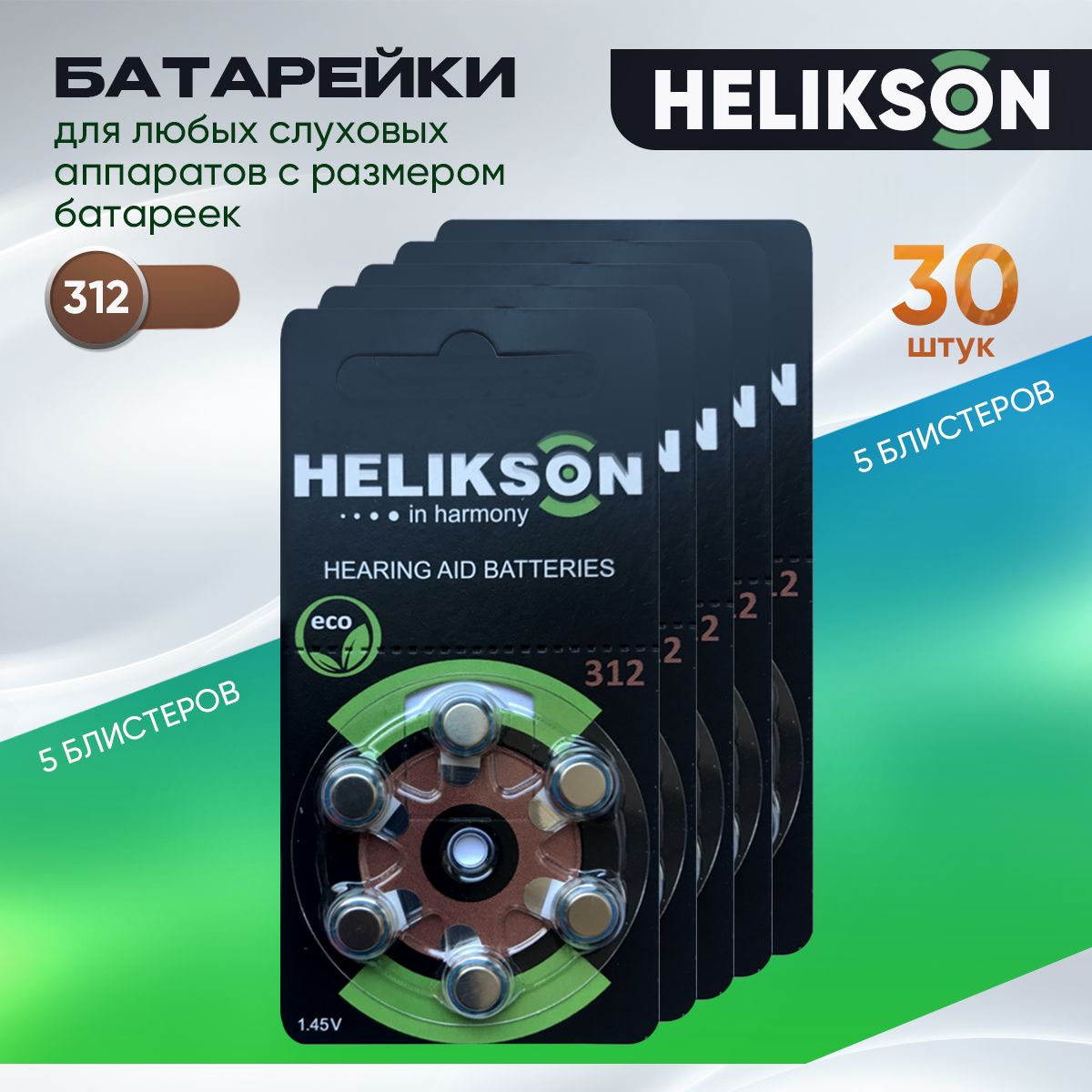 Батарейки для слуховых аппаратов 312 Helikson 30 батареек