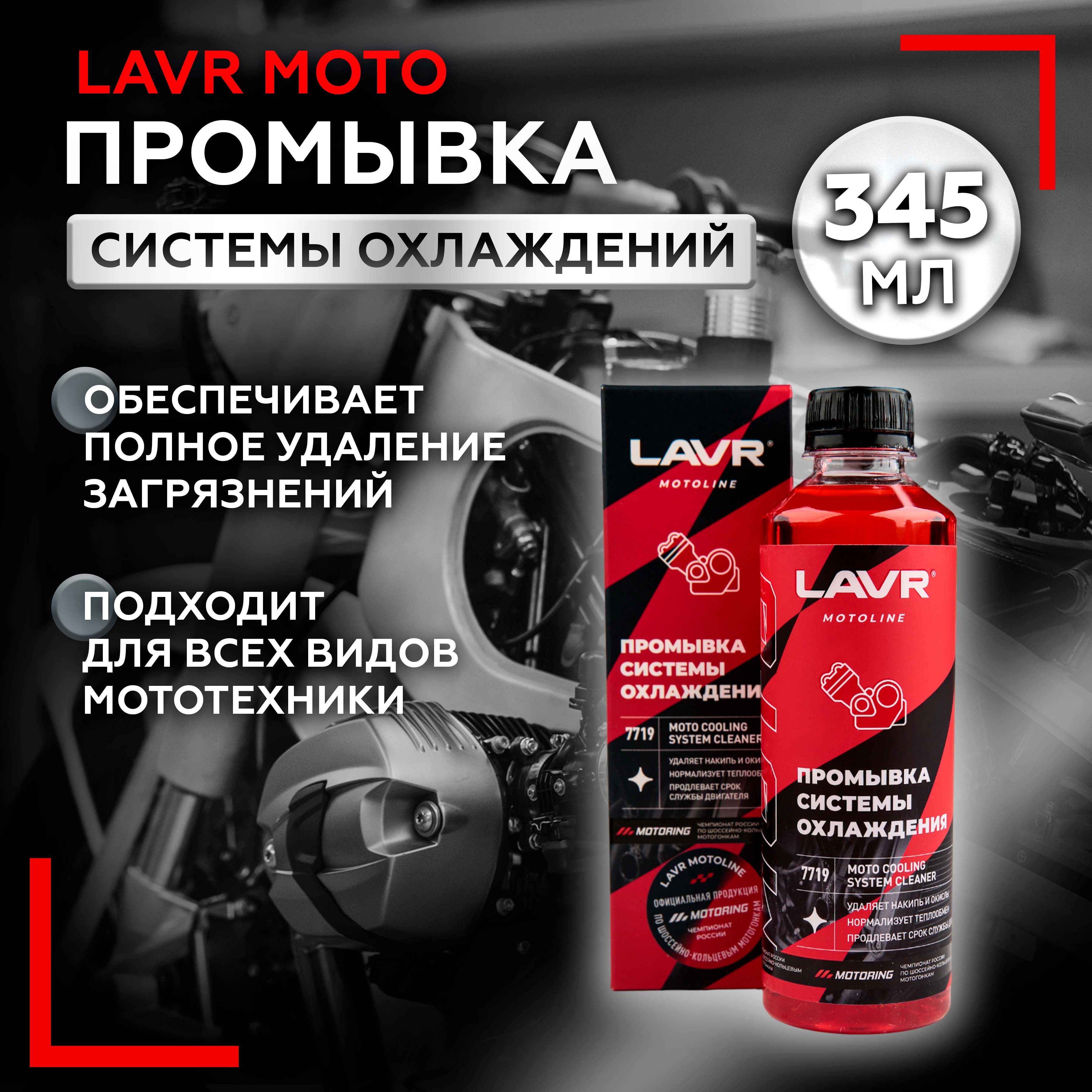 Промывка системы охлаждения, 345 мл LAVR Moto Line