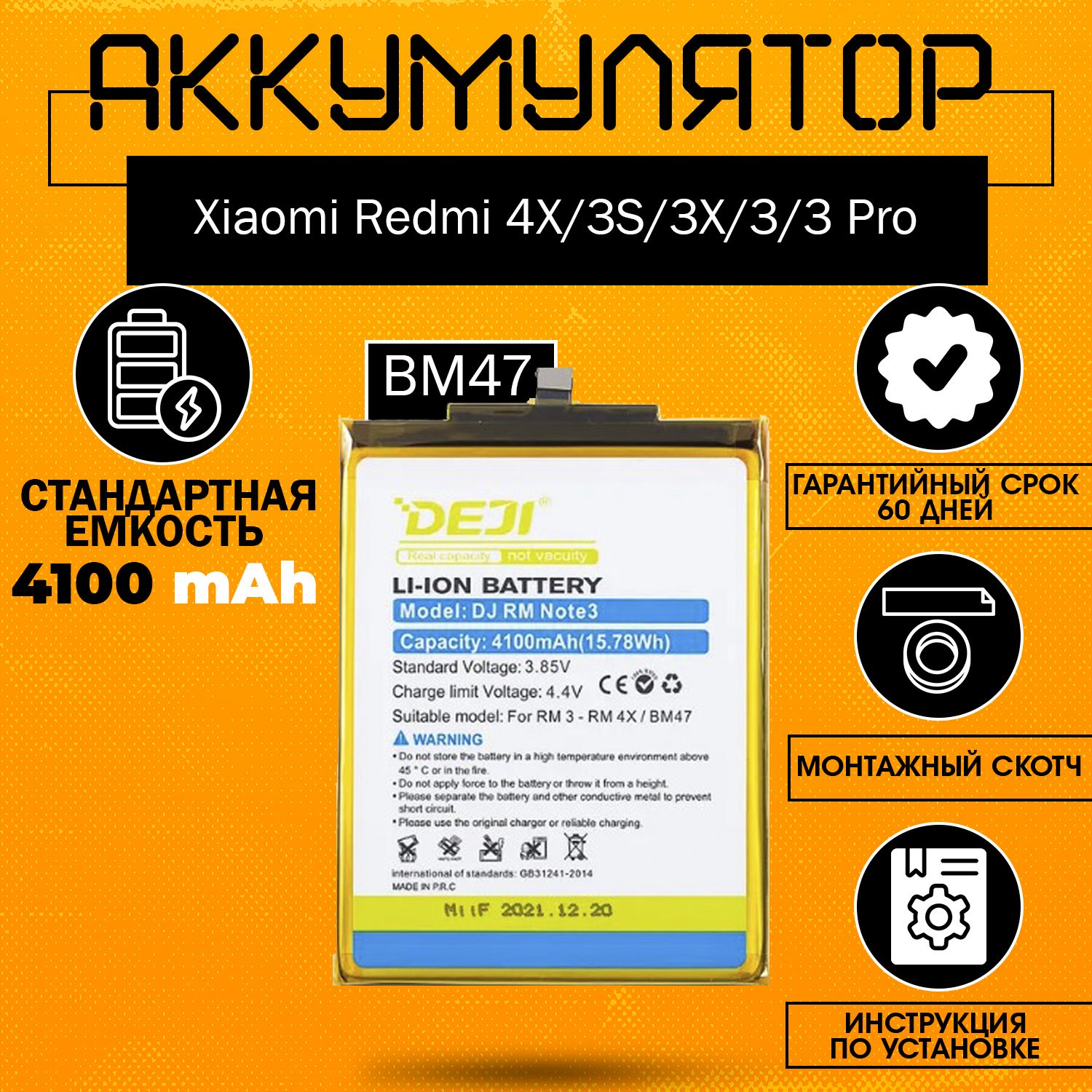 Аккумулятор(BM47)4100mAhдляXiaomiRedmi4X,3S,3X,3,3Pro+клейкаялента+инструкция