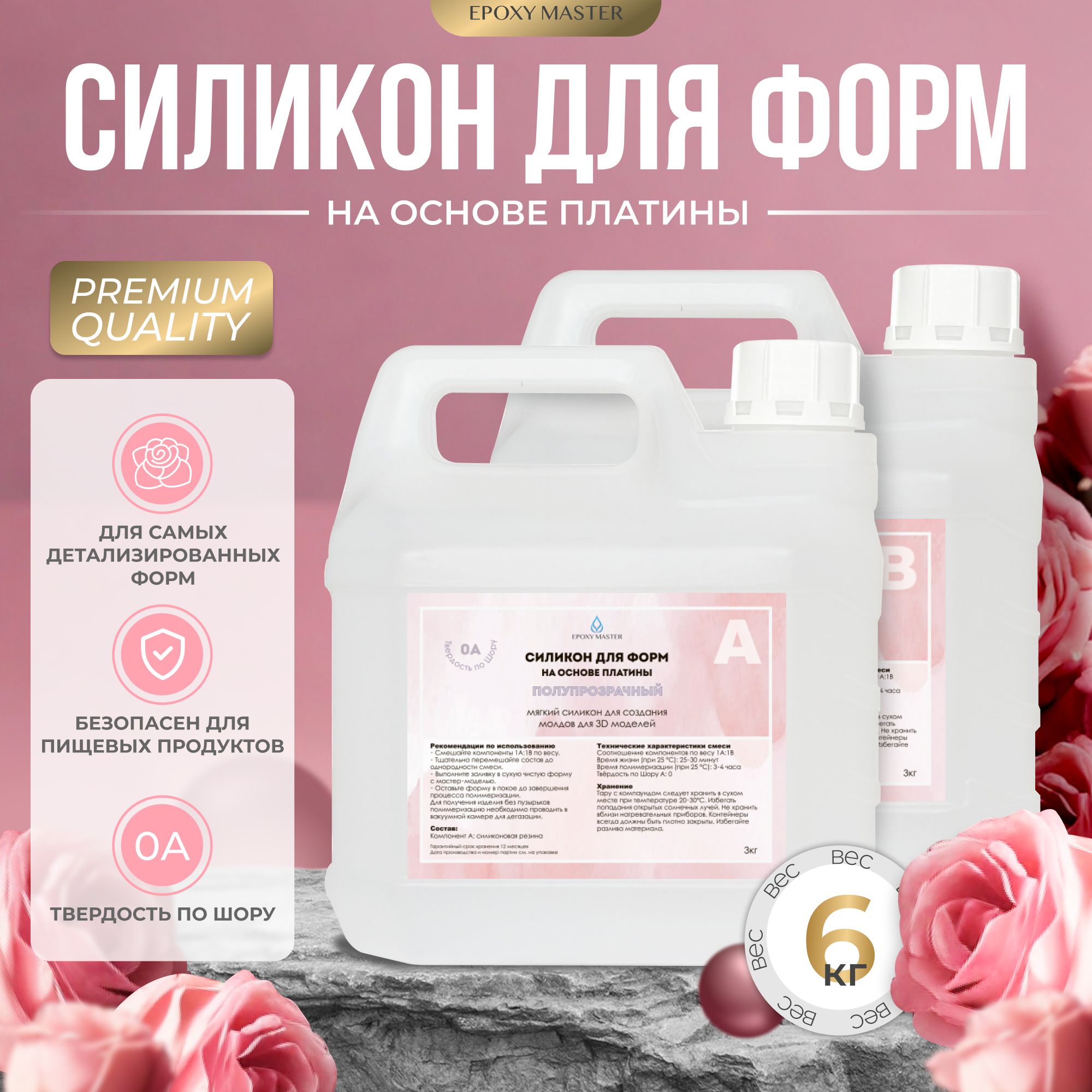 Жидкий силикон для форм и молдов на основе платины EpoxyMaster, 0A, (6000 грамм)