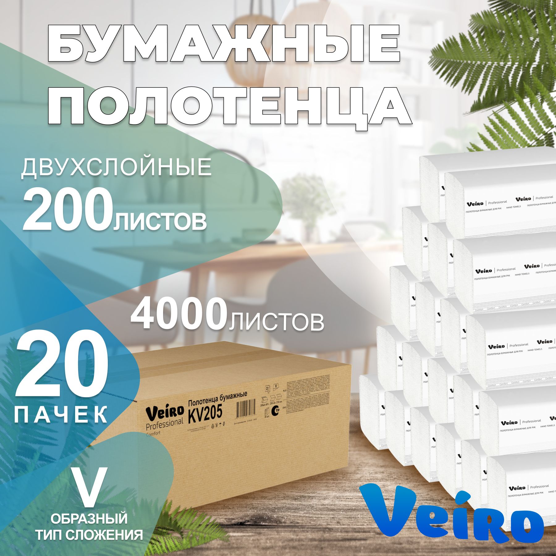 БумажныеполотенцавпачкахComfortVeiroProfessional,2слоя,200листов,KV205,20пачек