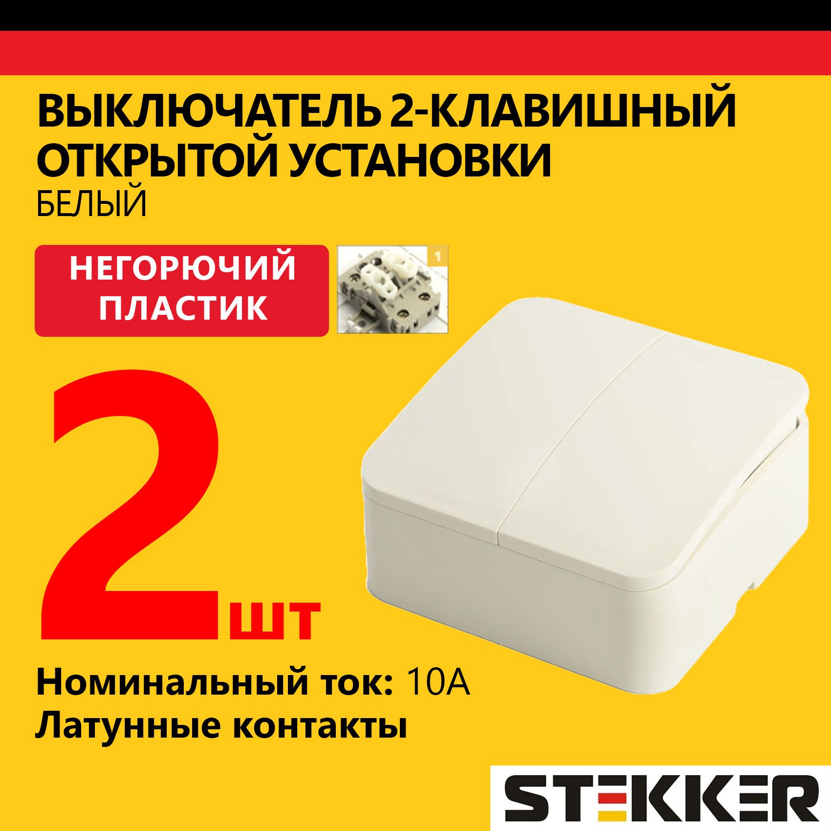 Выключательдвухклавишный,250В,10А,STEKKER,серияСофия,открытойустановки,белый,2шт