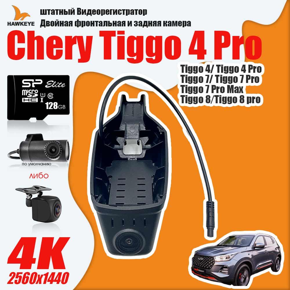 Видеорегистратор chery tiggo 4 pro common - купить в интернет-магазине по  низким ценам с доставкой OZON (1506535055)