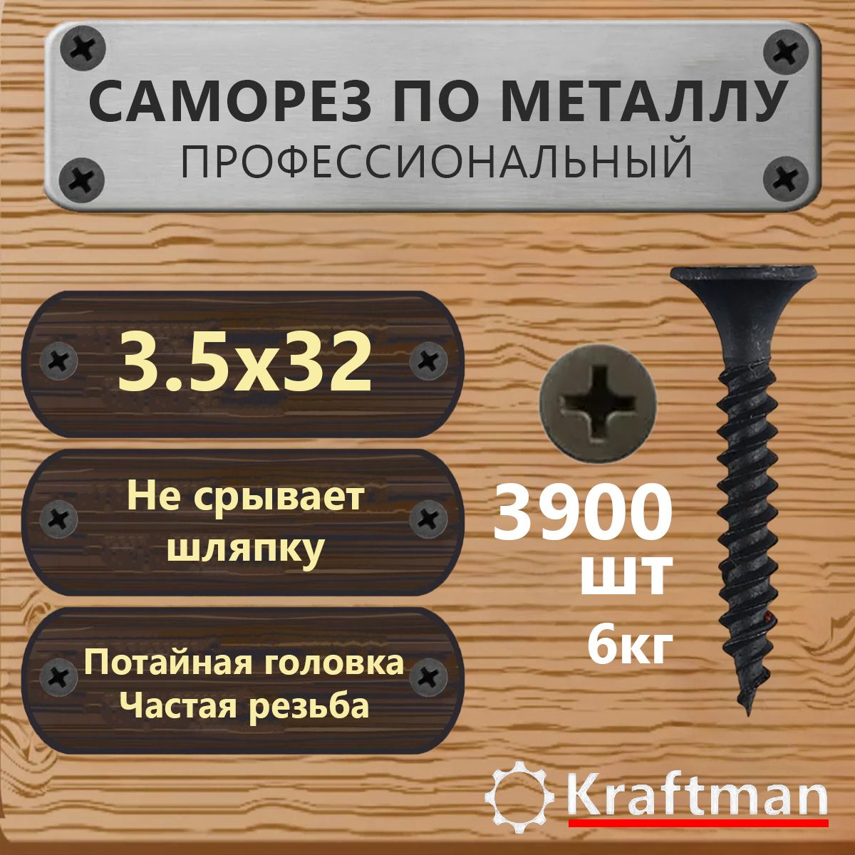 Саморез по металлу черный частая резьба гипсокартон-металл 3,5х32, 3900 шт, KF000097