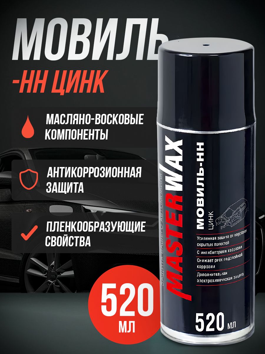 Мовиль-НН MasterWax ЦИНК аэрозоль 520 мл