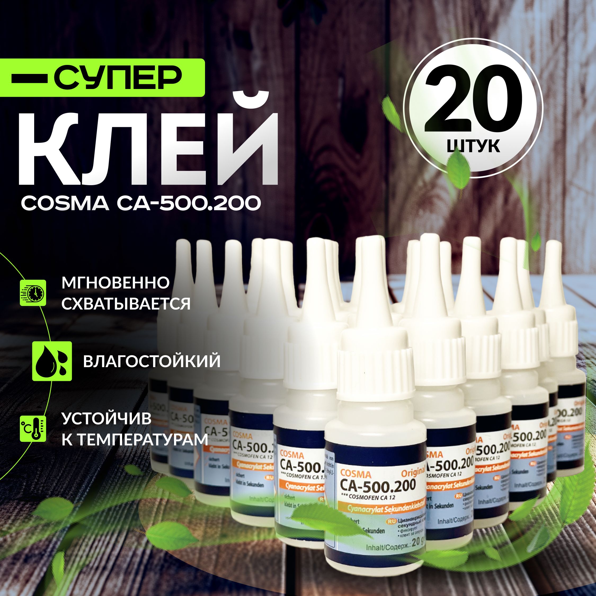 СуперсекундныйклейCosma,20шт