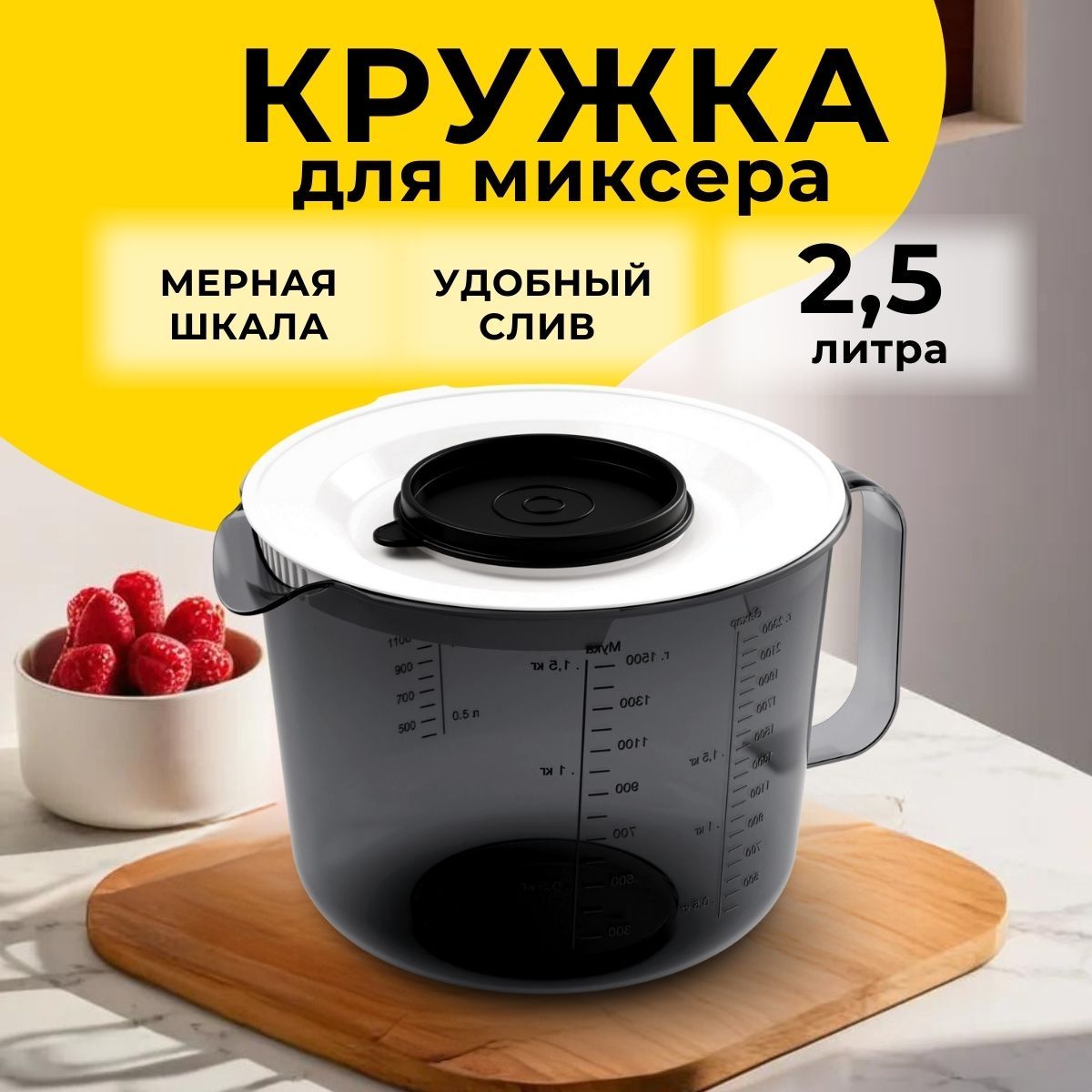 Чаша для миксера, емкость для миксера с крышкой 2.5л