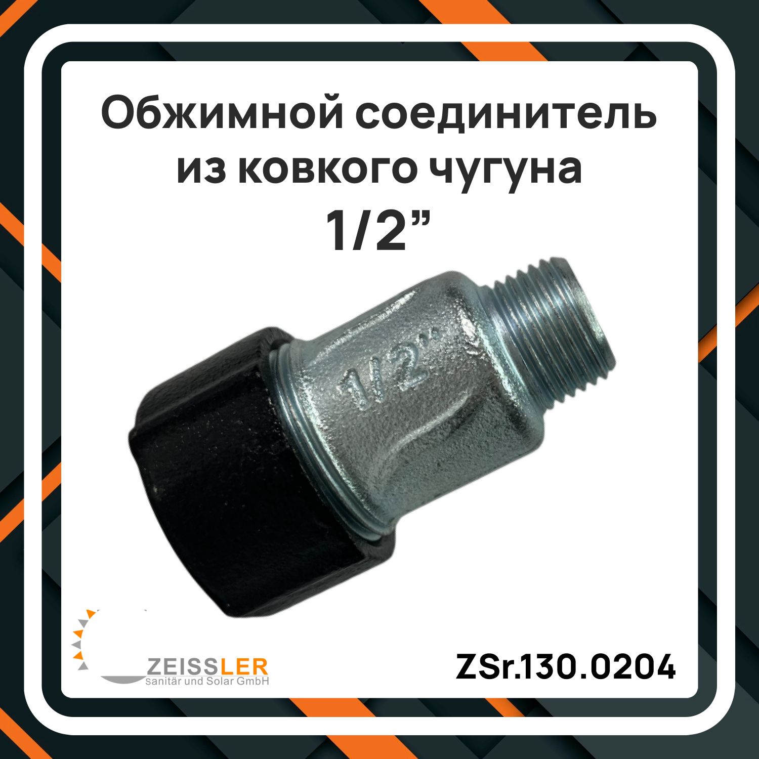 Обжимной соединитель из ковкого чугуна 1/2" НР ZEISSLER ZSr.130.0204