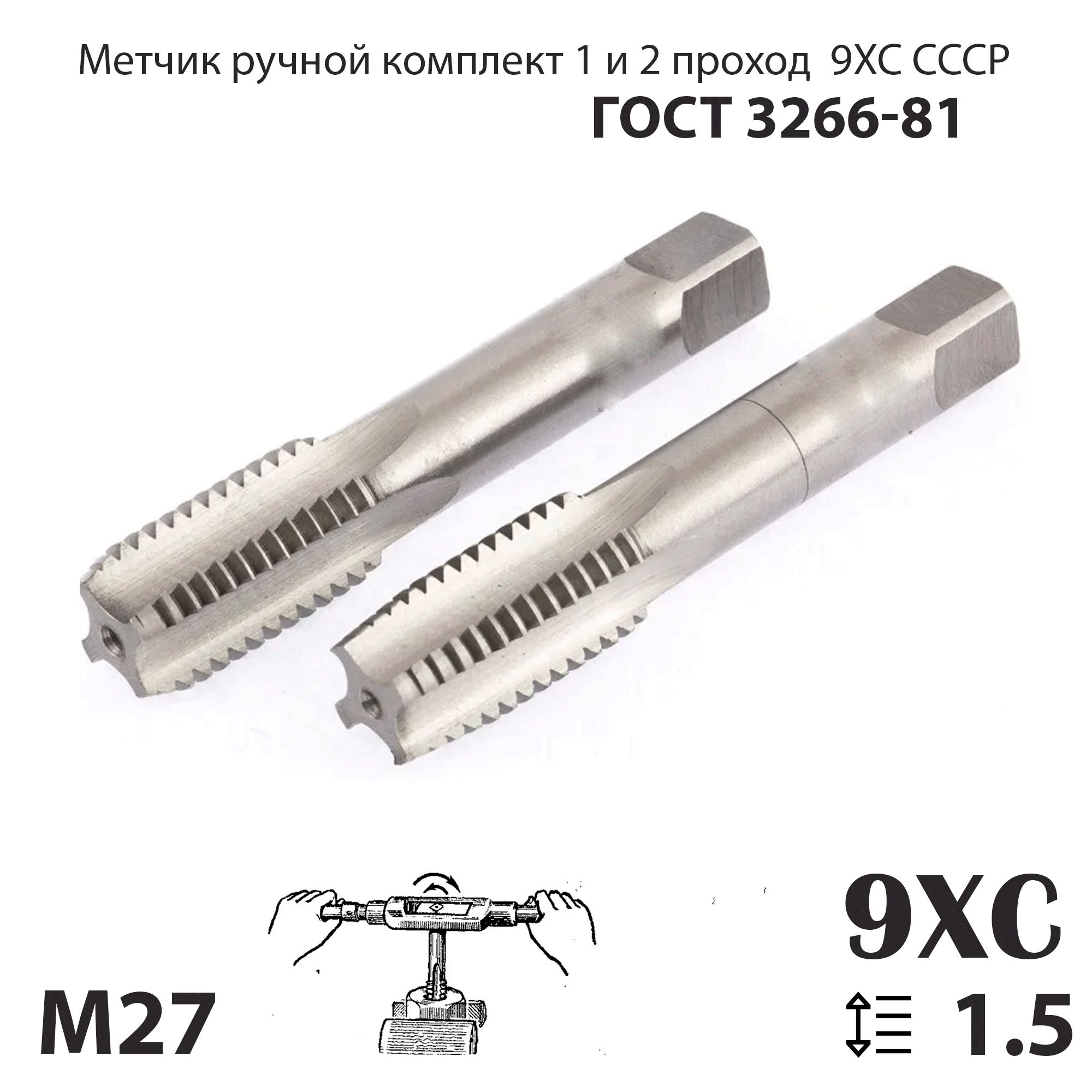 Метчик мр М27х1,5 СССР ГОСТ 3266-81 набор 1 и 2 проход