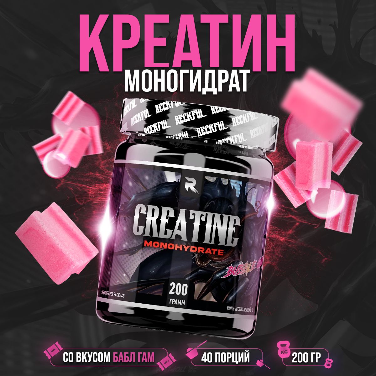 Креатин моногидрат порошок Reckful Creatine Monohydrate Powder 200гр