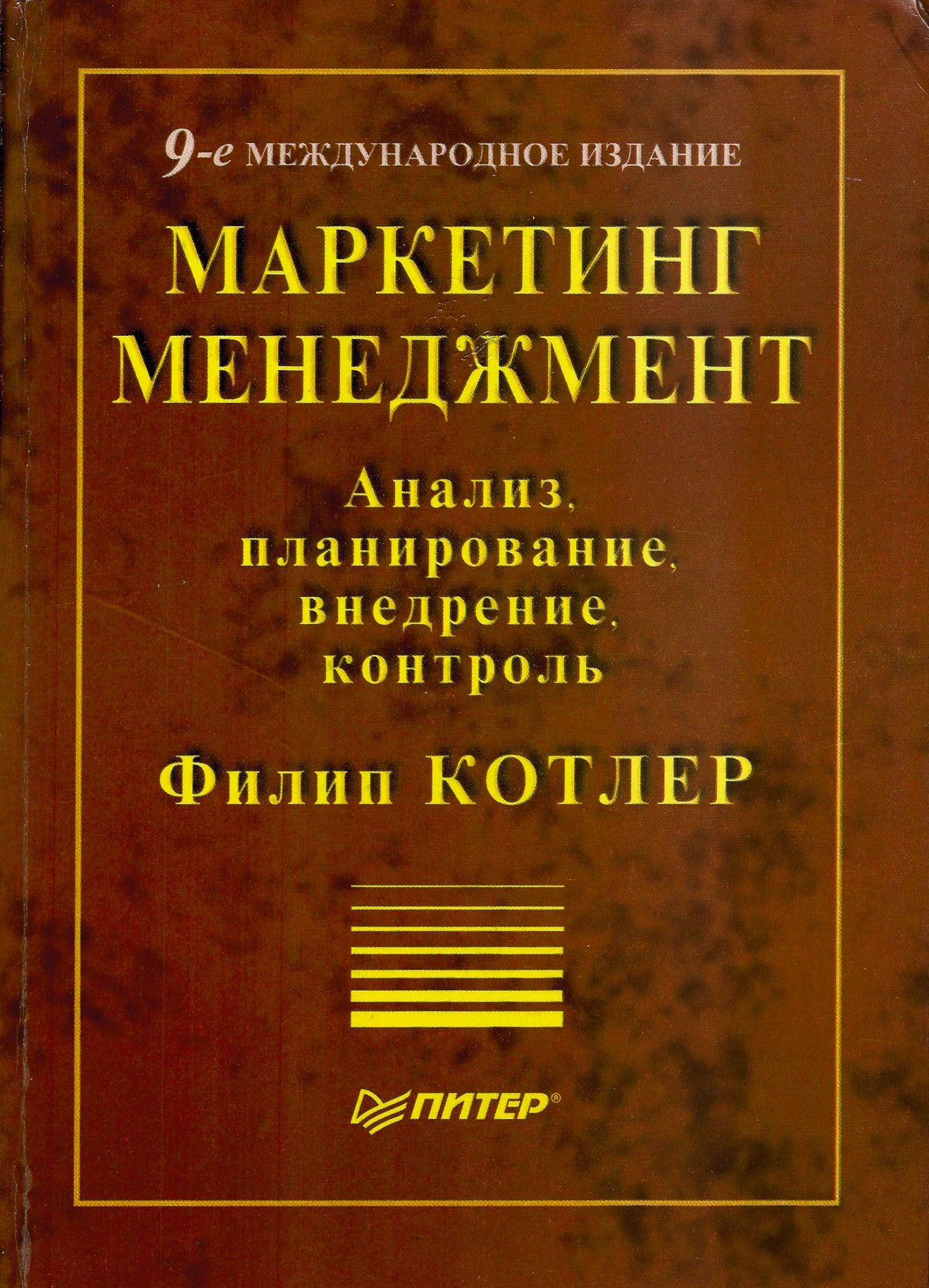 Основы Маркетинга Филип Котлер Купить Книгу