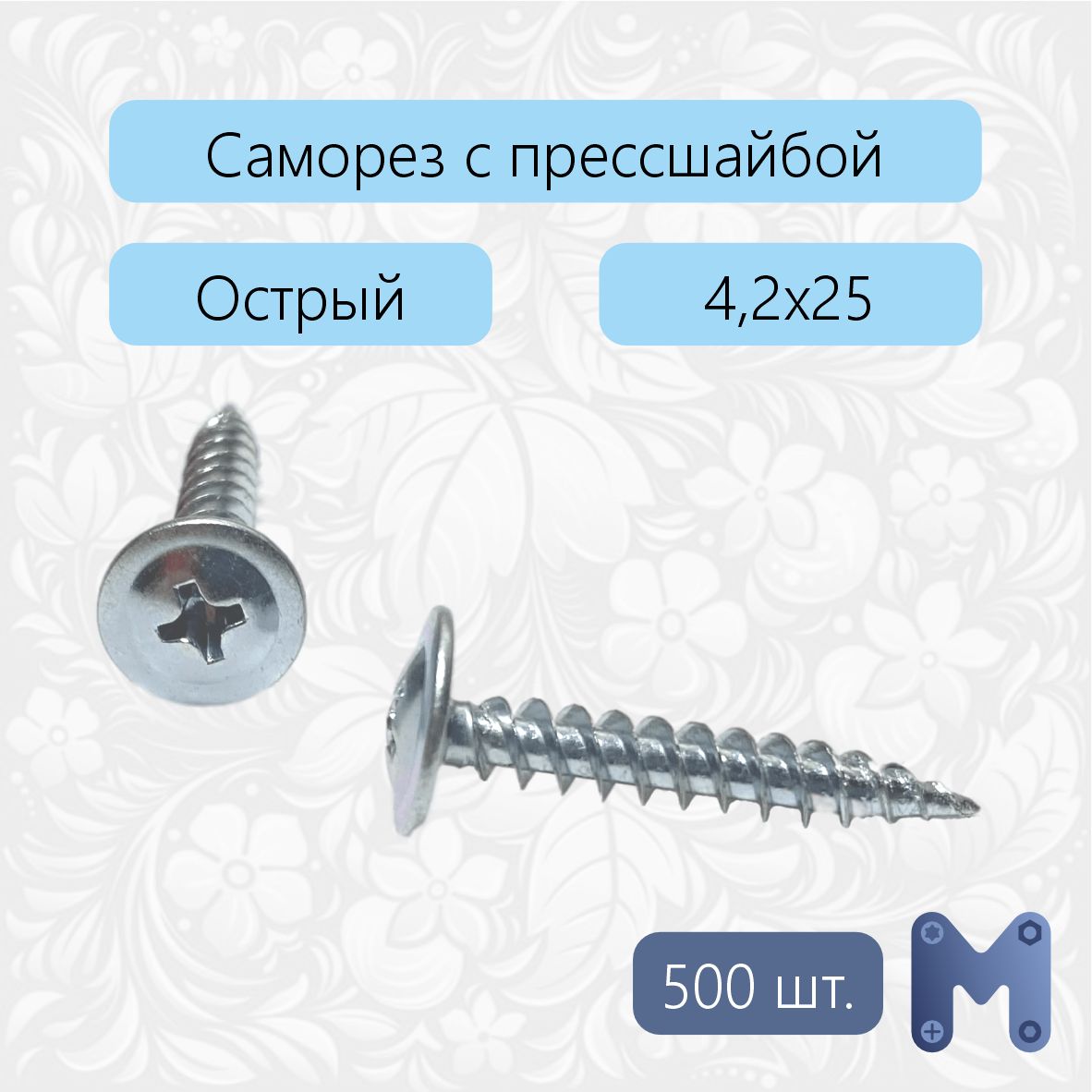 Саморез4.2x25мм500шт.0,75кг.