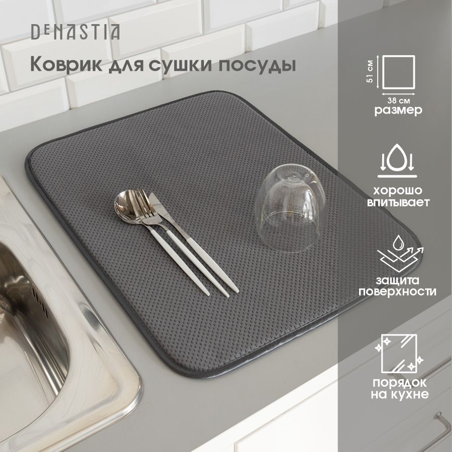 DeNASTIA Коврик для сушки посуды , 51 см х 38 см х 0.5 см, 1 шт