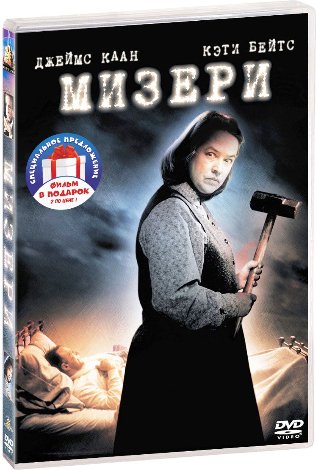 Экранизации Стивена Кинга: Мизери / Тайное окно 2DVD