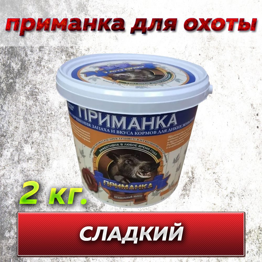 Приманка PRO Hunter Fisher для диких животных, вкус СЛАДКИЙ (кабан, олень, медведь, лось) Ведро 2 кг.