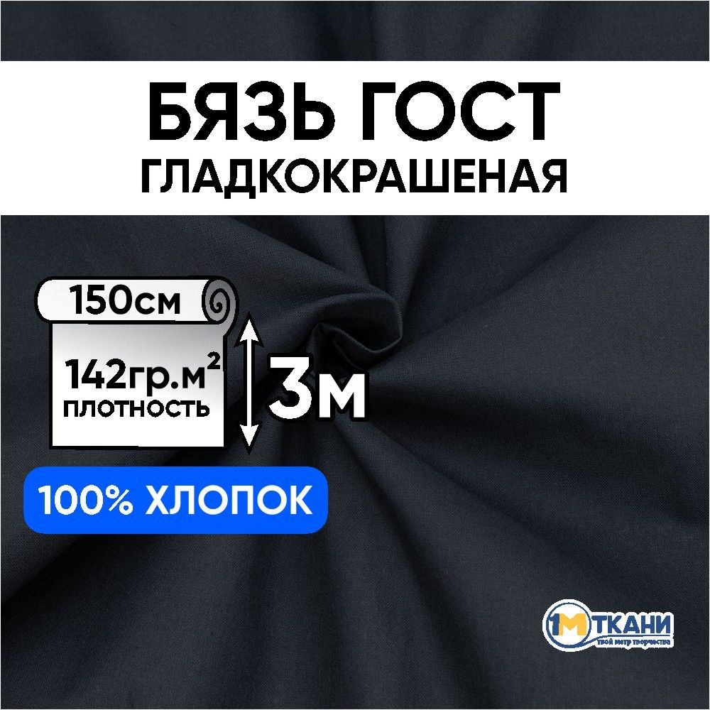 ТканьдляшитьяхлопковаябязьГОСТгладкокрашенаячерная142г/м2,Отрез-150х300см,тканьдлярукоделия,ковровойвышивки