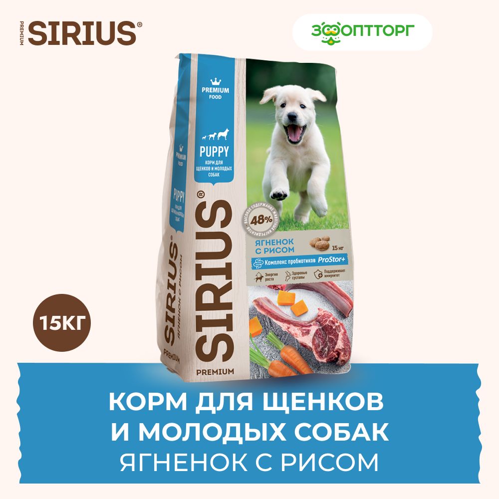 Сухой корм Sirius для щенков и молодых собак с ягненком и рисом, 15 кг.