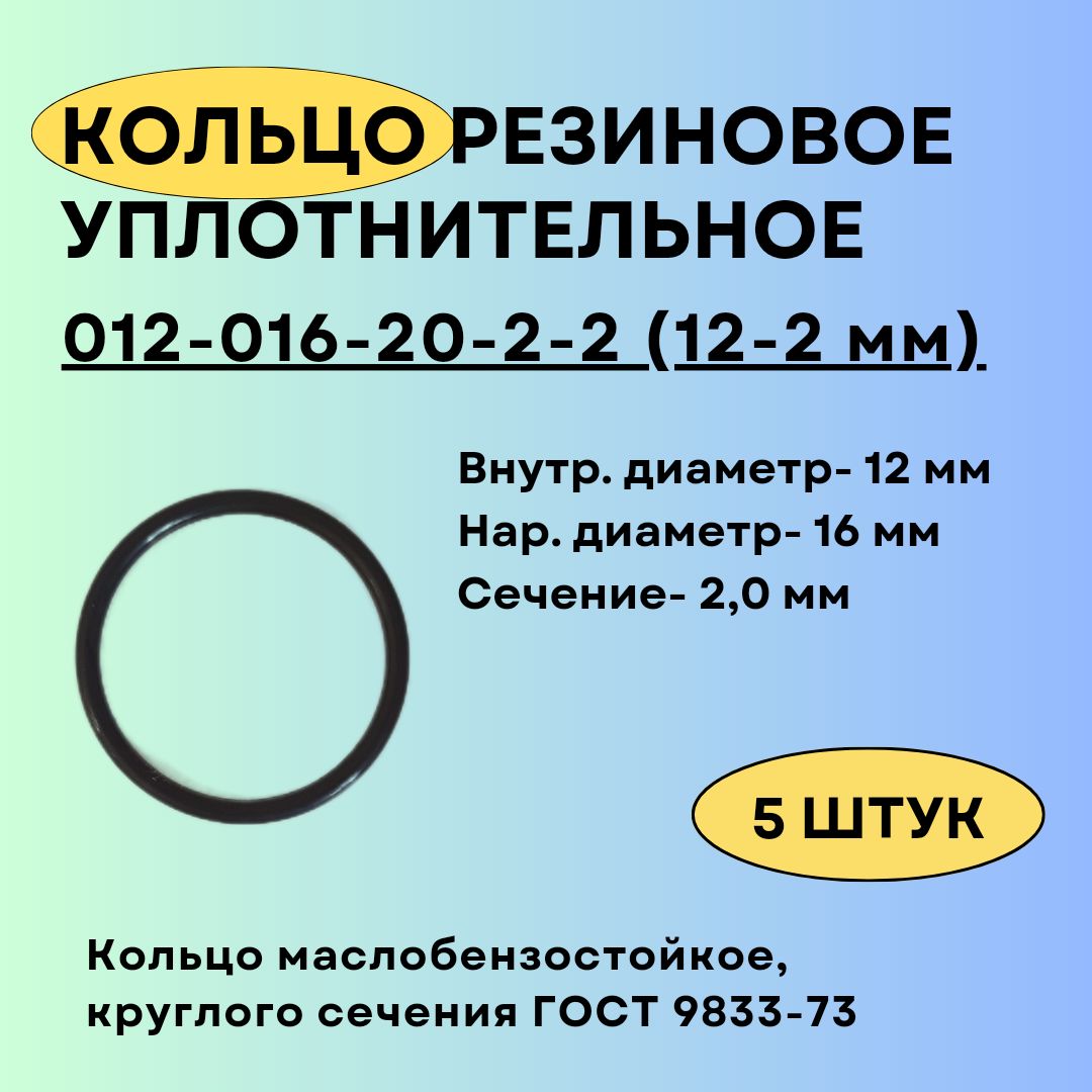 Кольцо 012-016-20 (12-2 мм) уплотнительное резиновое, 5 штук.