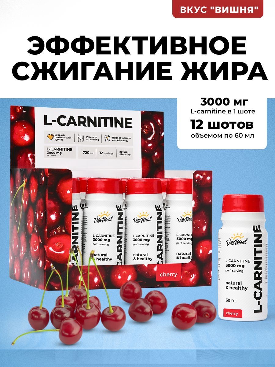 Карнитин,L-карнитинжидкийпитьевойL-Carnitine3000mgДляпохуденияСнижениевесаСжиганиежираL-карнитинвшотах,VitaMeal,12шотовпо60мл,Вишня