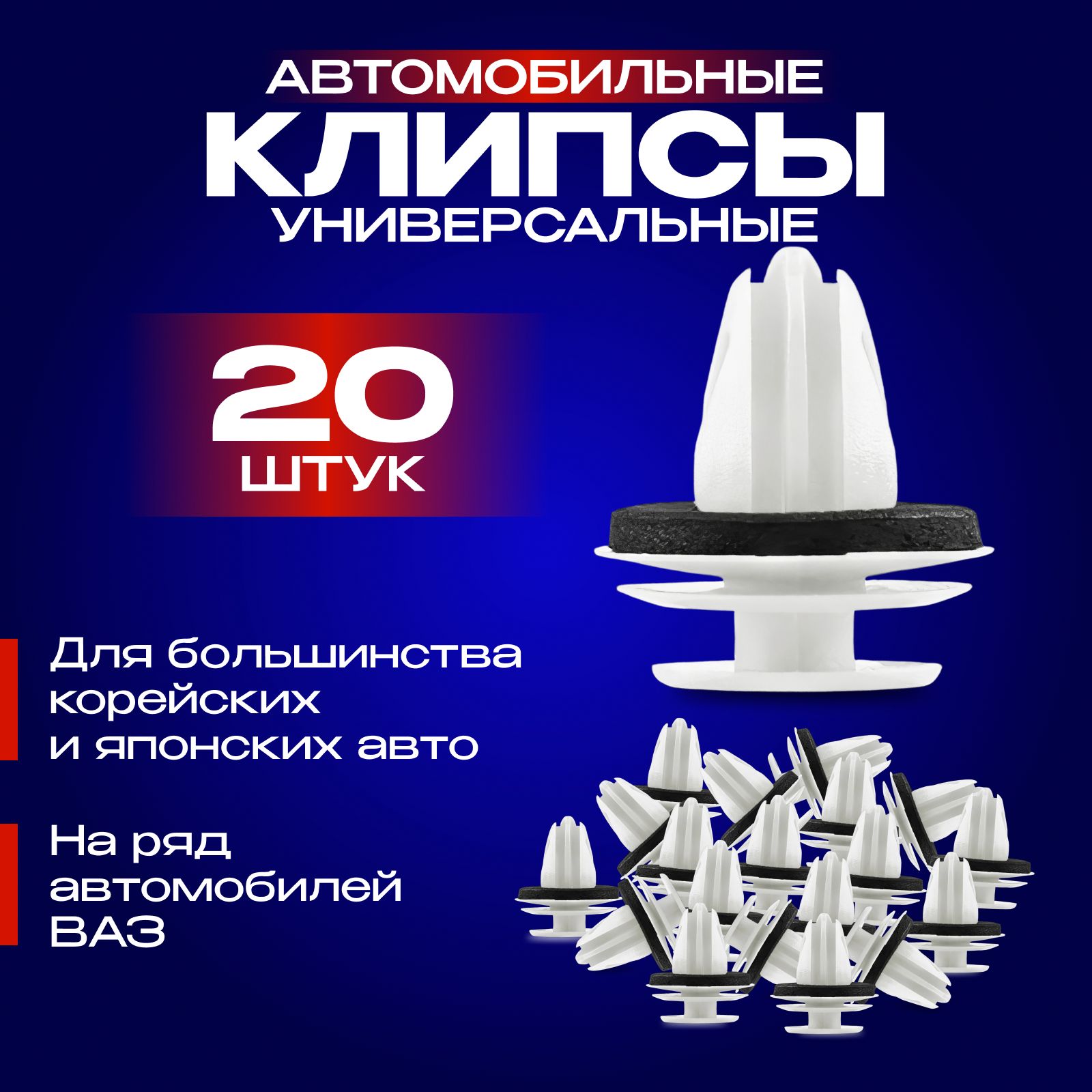 Клипсыдляавтомобилякрепежныеуниверсальные,набор20шт