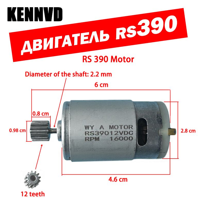Двигательдетскогоэлектромобиля:12В,16000об/мин,приводнойдвигательRS390с12зубьями