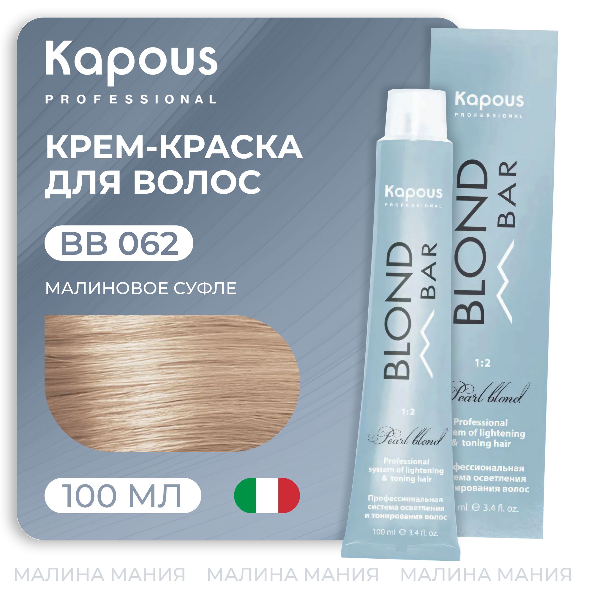 KAPOUS Крем-краска BLOND BAR для волос с экстрактом жемчуга, 062 Малиновое  суфле 100 мл - купить с доставкой по выгодным ценам в интернет-магазине  OZON (305052362)