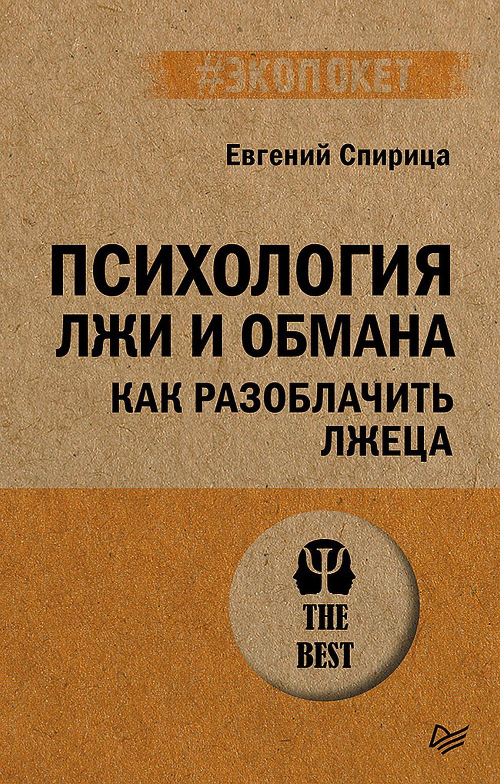 Психология лжи и обмана: как разоблачить лжеца (#экопокет) | Спирица Евгений Валерьевич