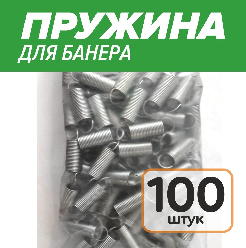 Пружина растяжения для баннера 100 шт.