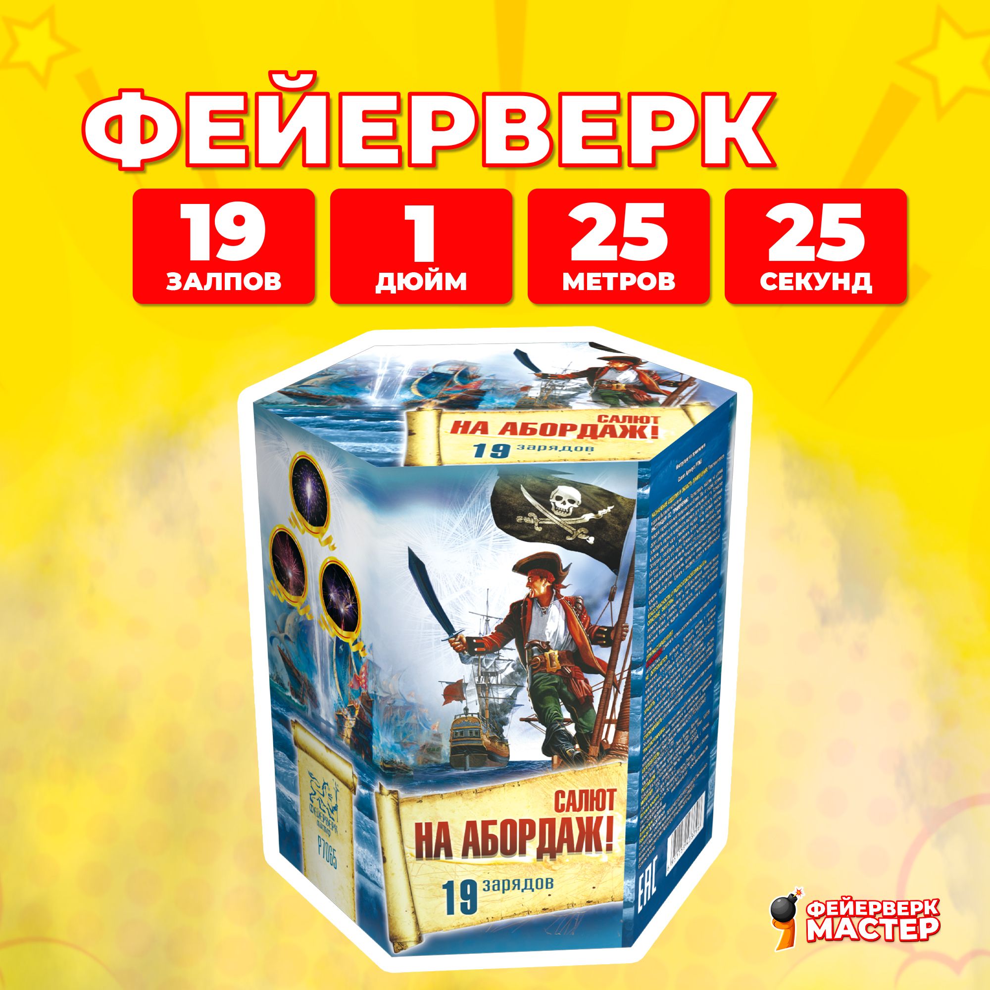 СалютфейерверкНаабордаж!,19зарядов,1.0дюйм,P7065