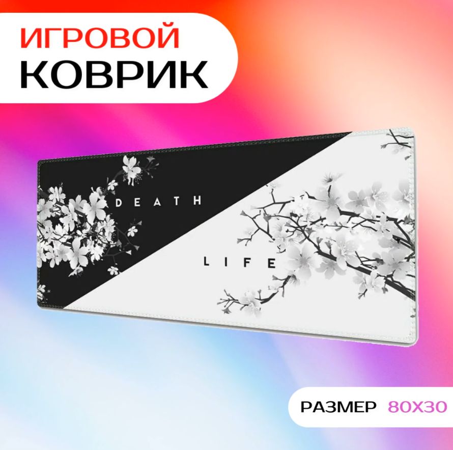 Игровой коврик для мыши большой (принт Death&Life, 80х30х0,3 см)