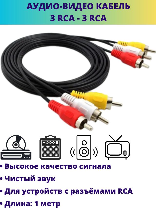 Кабельаудиовидео3RCA-3RCAтюльпаны1метр