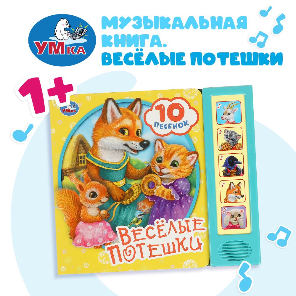 Музыкальная книга игрушка для малышей Весёлые потешки 5 кн. 10 пес. 10 стр. Умка