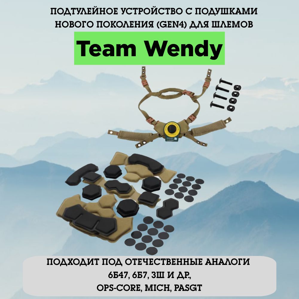 Подвесная система нового поколения Team Wendy для тактического шлема полный комплект с подушками подтулейное устройство Тим Венди OPS-Core 6б47